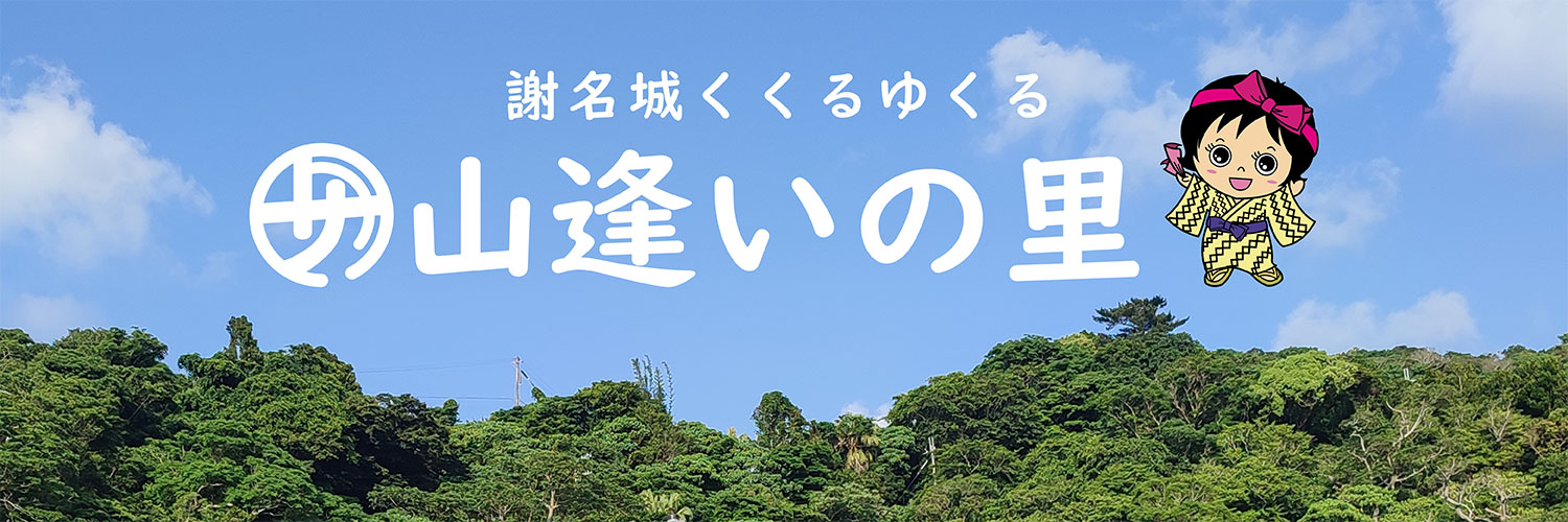 謝名城てぃがねぇ隊【沖縄・大宜味村】